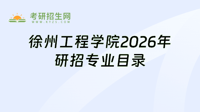 徐州工程学院2026年研招专业目录