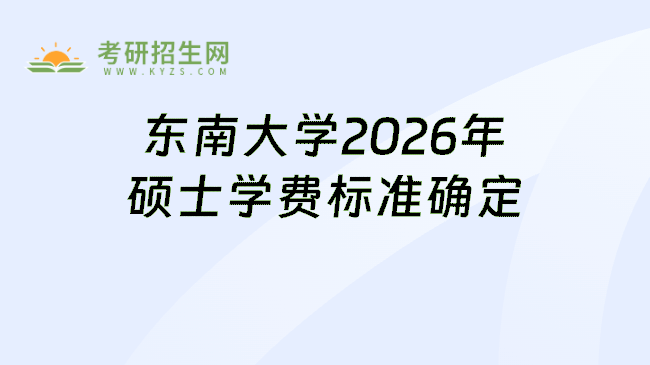 东南大学2026年硕士学费标准确定