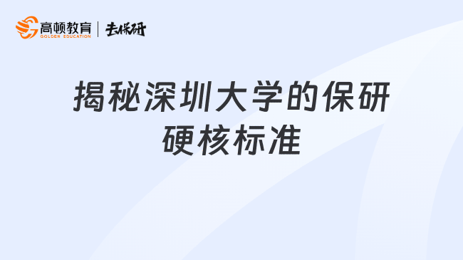 揭秘深圳大学的保研硬核标准