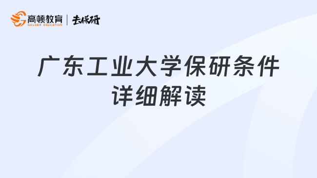 广东工业大学保研条件详细解读