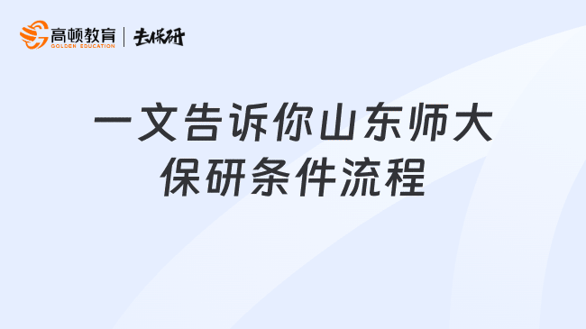 一文告诉你山东师大保研条件流程