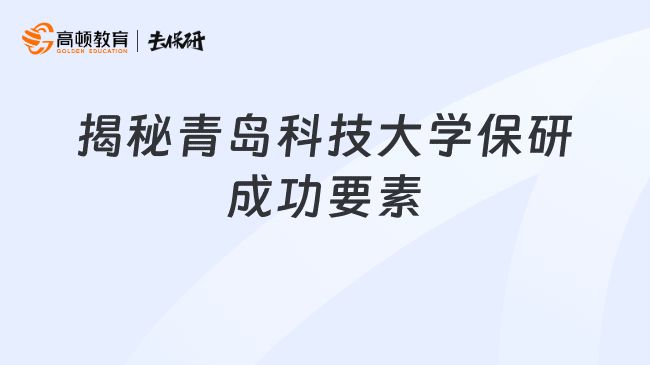 揭秘青岛科技大学保研成功要素