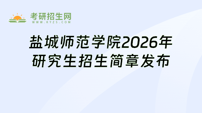 盐城师范学院2026年研究生招生简章发布