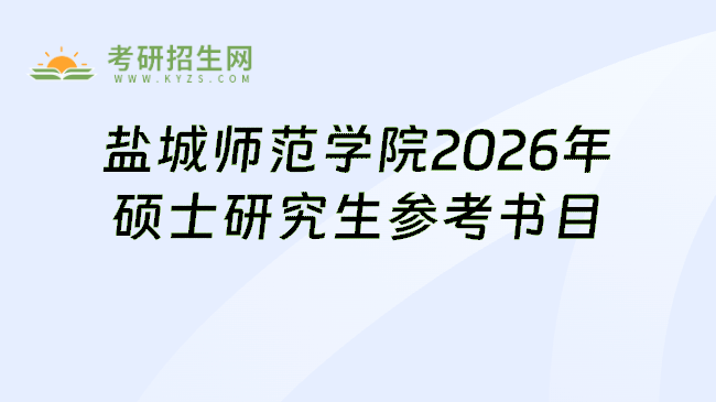 盐城师范学院2026年硕士研究生参考书目