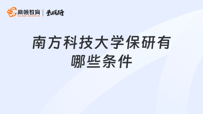 南方科技大学保研有哪些条件