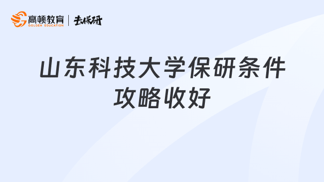 山东科技大学保研条件攻略收好
