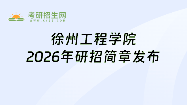 徐州工程学院2026年研招简章发布
