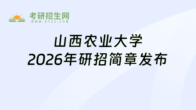 山西农业大学2026年研招简章发布