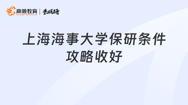 上海海事大学保研条件攻略收好