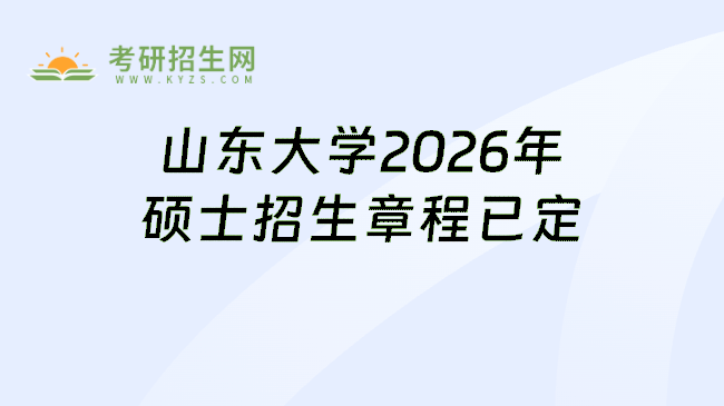 山东大学2026年硕士招生章程已定
