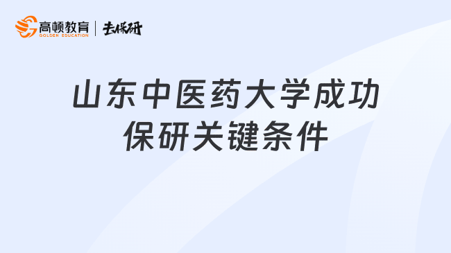 山东中医药大学成功保研关键条件