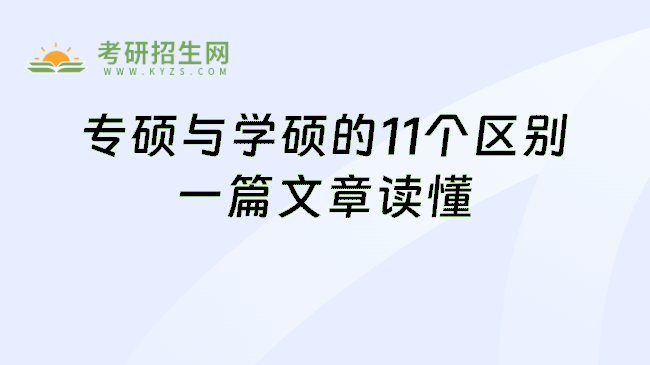 专硕与学硕的11个区别一篇文章读懂