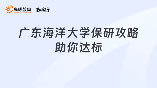 广东海洋大学保研攻略助你达标