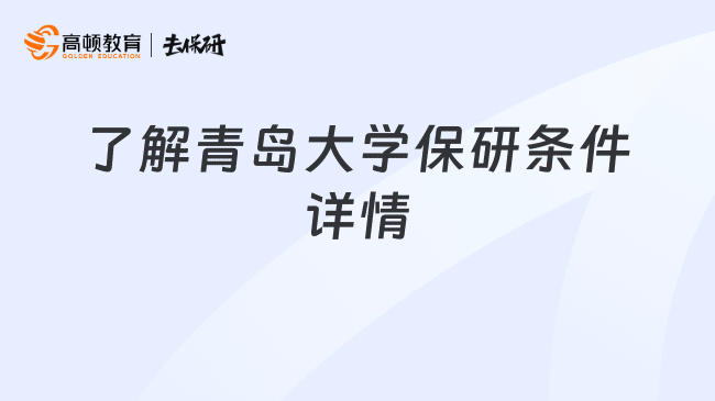 了解青岛大学保研条件详情