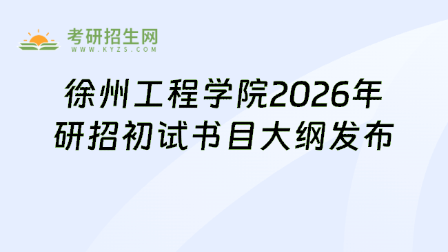徐州工程学院2026年研招初试书目大纲发布