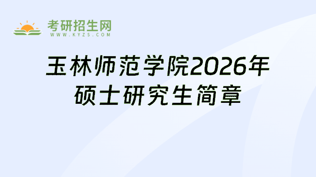 玉林师范学院2026年硕士研究生简章