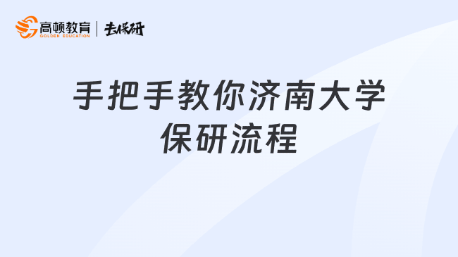 手把手教你济南大学保研流程
