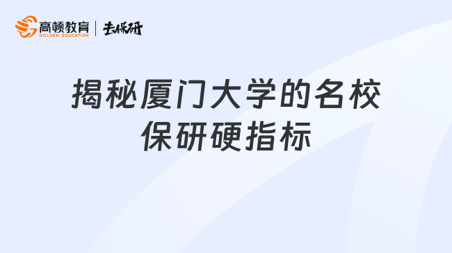 揭秘厦门大学的名校保研硬指标