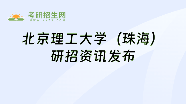 北京理工大学(珠海)研招资讯发布