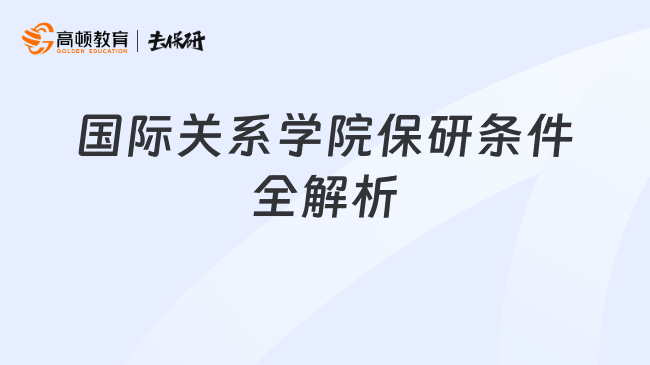 国际关系学院保研条件全解析