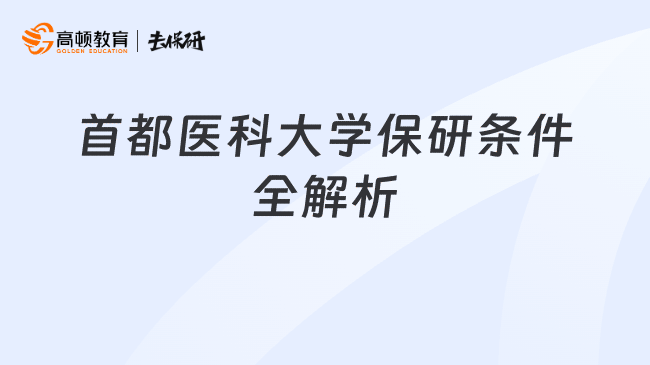 首都医科大学保研条件全解析