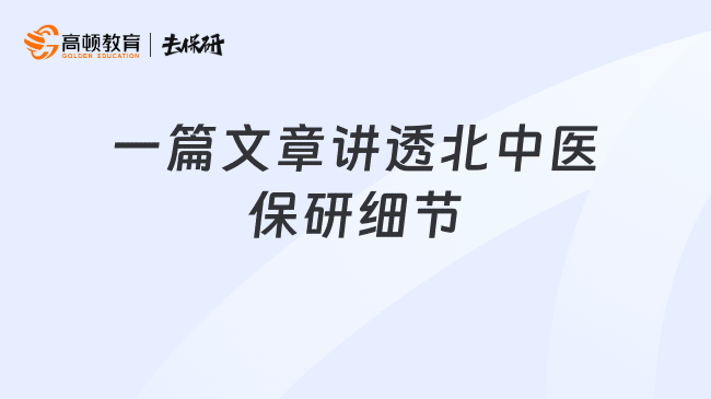 一篇文章讲透北中医保研细节