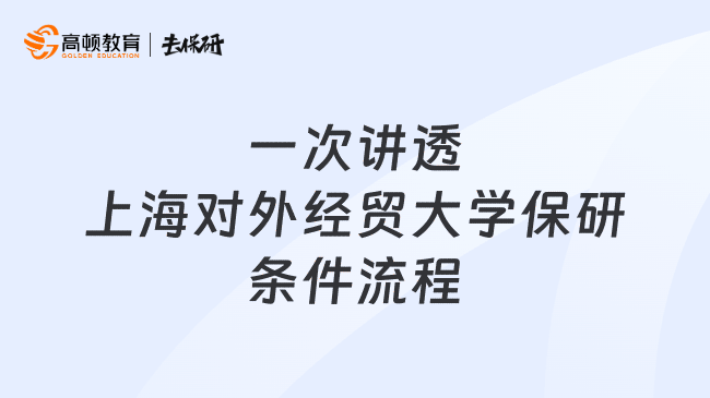 一次讲透上海对外经贸大学保研条件流程