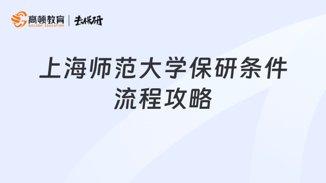 上海师范大学保研条件流程攻略