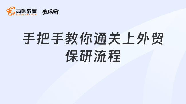 手把手教你通关上外贸保研流程