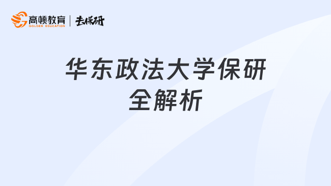 华东政法大学保研全解析