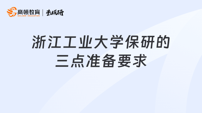 浙江工业大学保研的三点准备要求