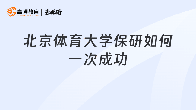 北京体育大学保研如何一次成功