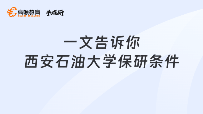 一文告诉你西安石油大学保研条件