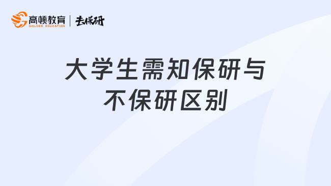 大学生需知保研与不保研区别