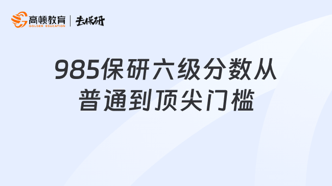 985保研六级分数从普通到顶尖门槛