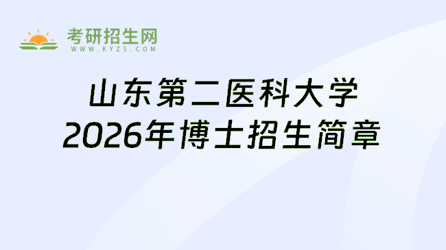 山东第二医科大学2026年博士招生简章