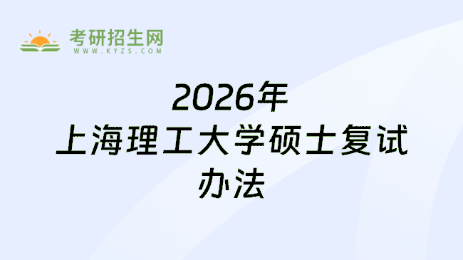 2026年上海理工大学硕士复试办法
