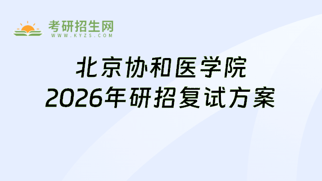 北京协和医学院2026年研招复试方案