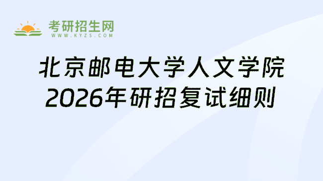 北京邮电大学人文学院2026年研招复试细则