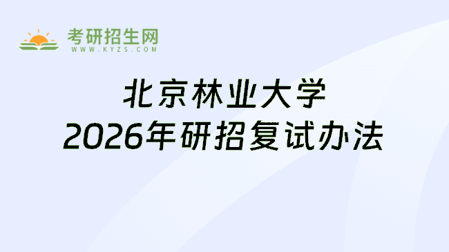 北京林业大学2026年研招复试办法