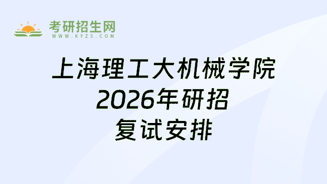 上海理工大机械学院2026年研招复试安排