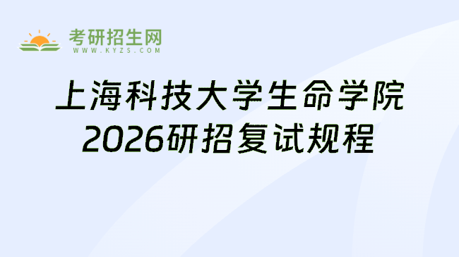 上海科技大学生命学院2026研招复试规程