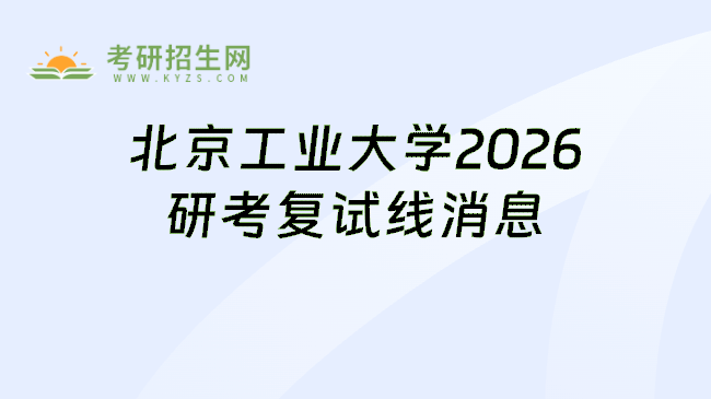 北京工业大学2026研考复试线消息