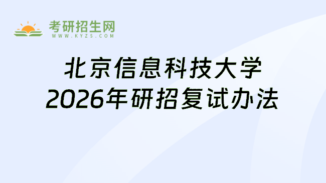 北京信息科技大学2026年研招复试办法