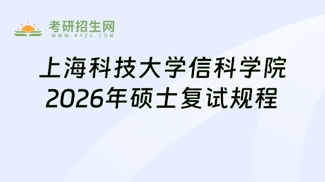 上海科技大学信科学院2026年硕士复试规程