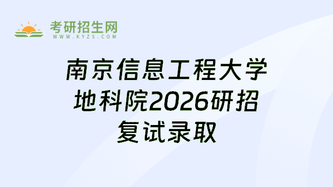 南京信息工程大学地科院2026研招复试录取