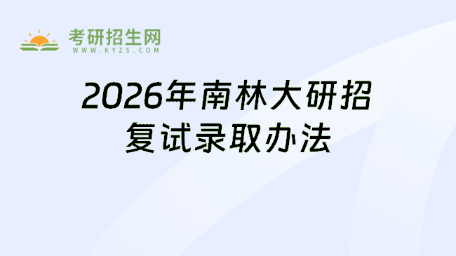 2026年南林大研招复试录取办法