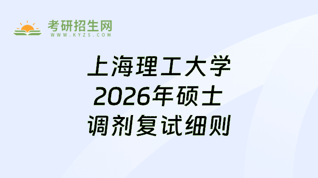 上海理工大学2026年硕士调剂复试细则