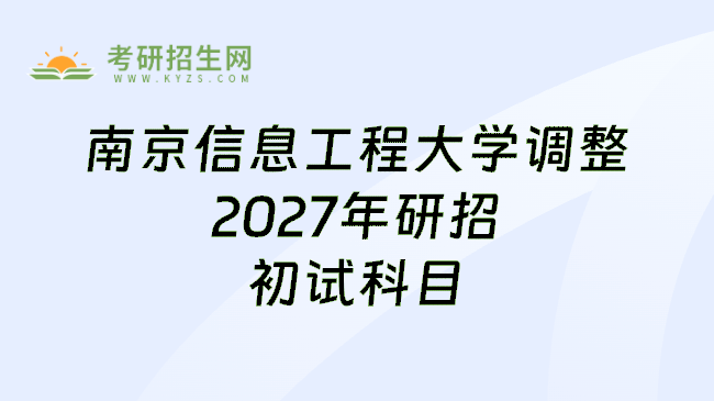 南京信息工程大学调整2027年研招初试科目