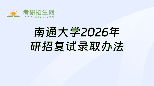 南通大学2026年研招复试录取办法